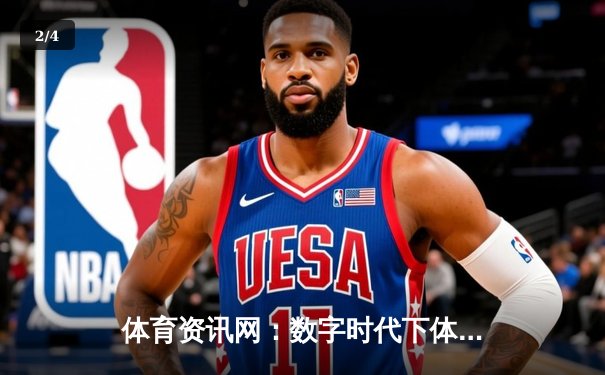 体育资讯网：数字时代下体育迷的全新观赛与互动指南 - 2