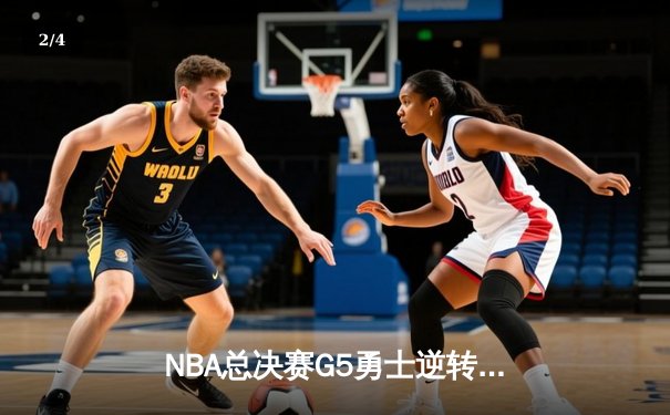 NBA总决赛G5勇士逆转凯尔特人 库里三分雨浇灭绿军夺冠希望 - 2