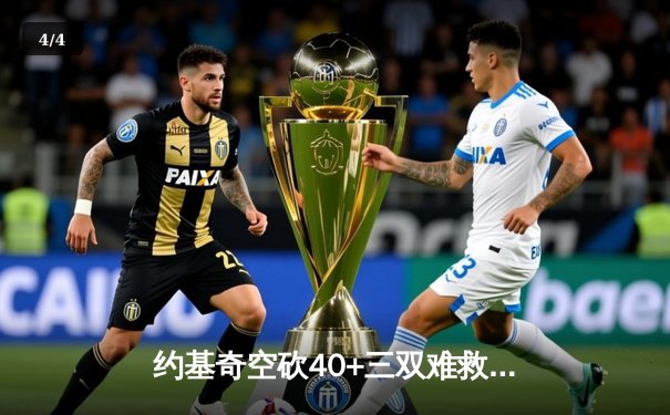 约基奇空砍40+三双难救主 穆雷绝命三分助掘金抢七逆转森林狼晋级西决 - 4