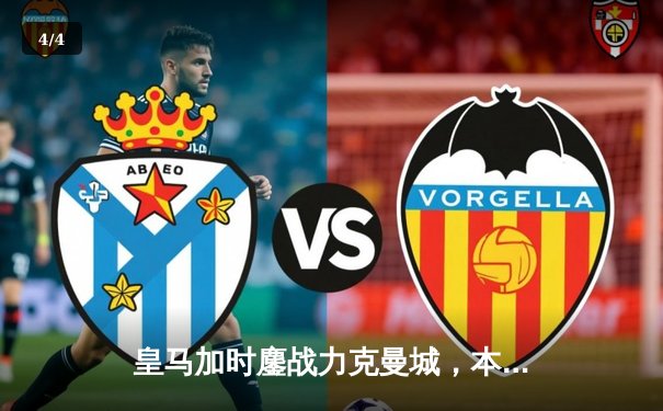 皇马加时鏖战力克曼城，本泽马点射绝杀晋级欧冠四强 - 4