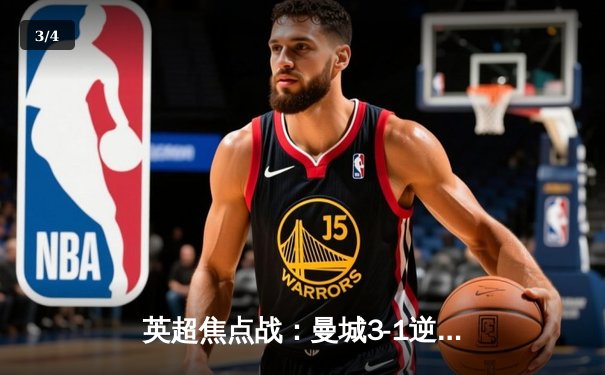 英超焦点战：曼城3-1逆转曼联，哈兰德双响领跑射手榜 - 3