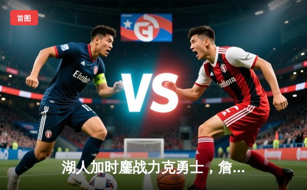 湖人加时鏖战力克勇士，詹姆斯40+三双创历史纪录