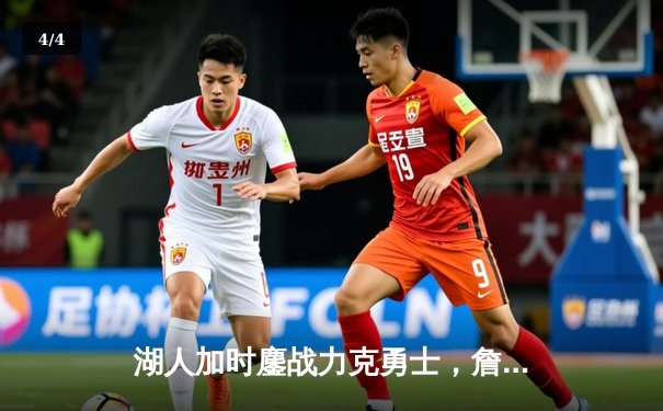 湖人加时鏖战力克勇士，詹姆斯40+三双创历史纪录 - 4