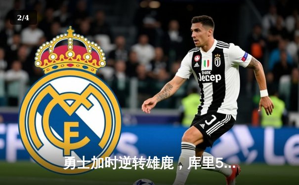 勇士加时逆转雄鹿，库里50分创赛季新高 - 2