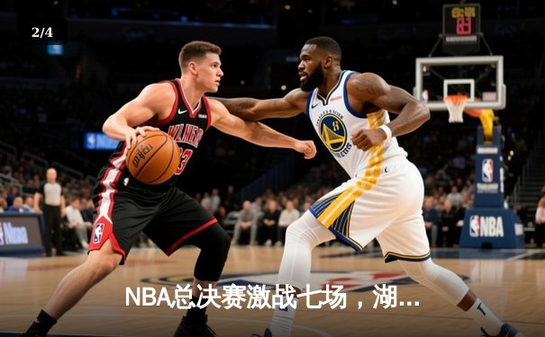 NBA总决赛激战七场，湖人逆转凯尔特人夺队史第18冠 - 2
