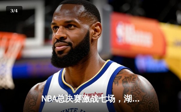 NBA总决赛激战七场，湖人逆转凯尔特人夺队史第18冠 - 3