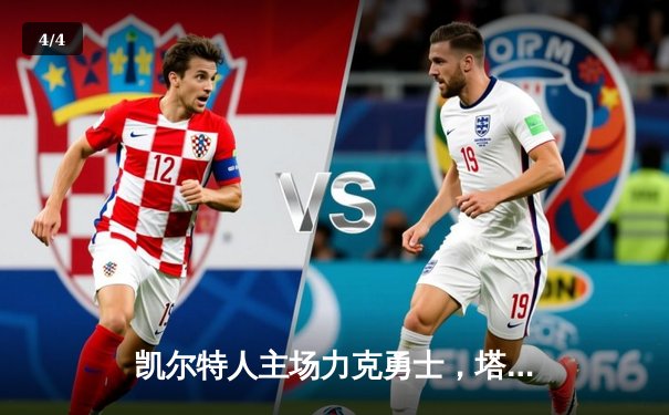 凯尔特人主场力克勇士，塔图姆独揽34分引领逆转 - 4