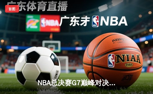 NBA总决赛G7巅峰对决：掘金加时险胜热火卫冕成功 约基奇三双封神