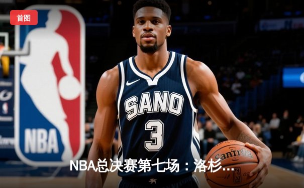 NBA总决赛第七场：洛杉矶湖人加时逆转波士顿凯尔特人夺冠