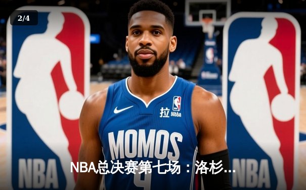 NBA总决赛第七场：洛杉矶湖人加时逆转波士顿凯尔特人夺冠 - 2