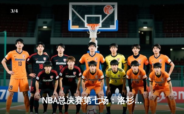 NBA总决赛第七场：洛杉矶湖人加时逆转波士顿凯尔特人夺冠 - 3