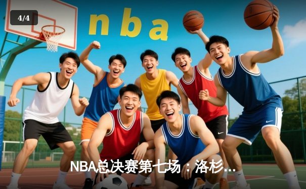 NBA总决赛第七场：洛杉矶湖人加时逆转波士顿凯尔特人夺冠 - 4