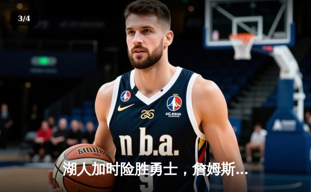 湖人加时险胜勇士，詹姆斯40分三双引爆天王山之战 - 3