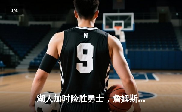 湖人加时险胜勇士，詹姆斯40分三双引爆天王山之战 - 4