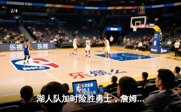 湖人队加时险胜勇士，詹姆斯三双率队挺进西部决赛 - 2