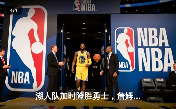 湖人队加时险胜勇士，詹姆斯三双率队挺进西部决赛 - 4