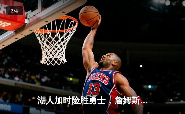 湖人加时险胜勇士，詹姆斯三双库里空砍40分 - 2