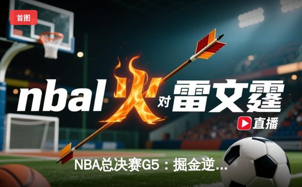 NBA总决赛G5：掘金逆转险胜热火，约基奇狂砍41分率队夺赛点