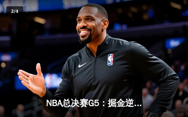 NBA总决赛G5：掘金逆转险胜热火，约基奇狂砍41分率队夺赛点 - 2