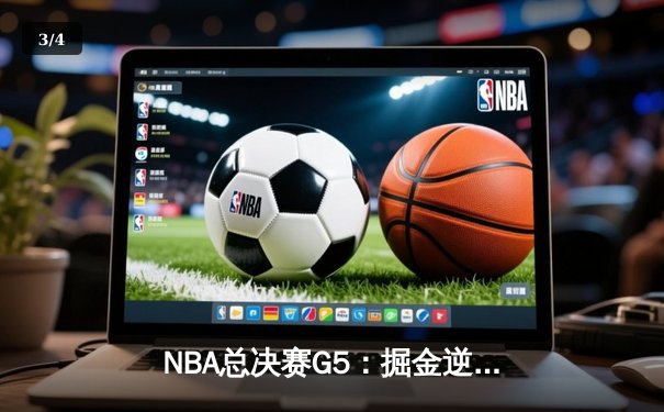 NBA总决赛G5：掘金逆转险胜热火，约基奇狂砍41分率队夺赛点 - 3