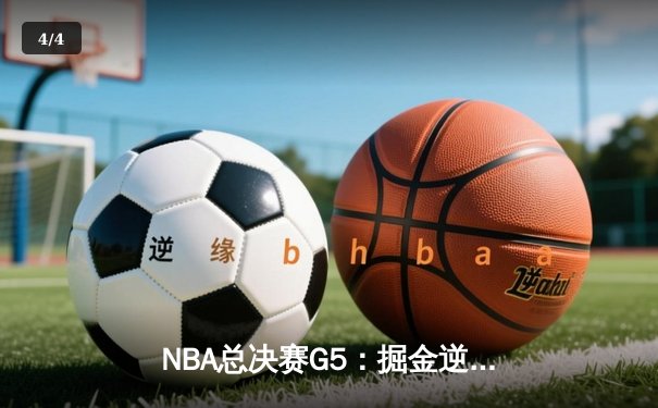 NBA总决赛G5：掘金逆转险胜热火，约基奇狂砍41分率队夺赛点 - 4