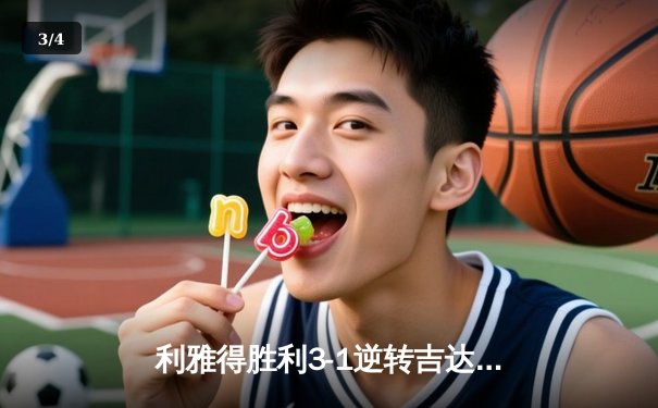 利雅得胜利3-1逆转吉达联合 C罗梅开二度领跑射手榜 - 3