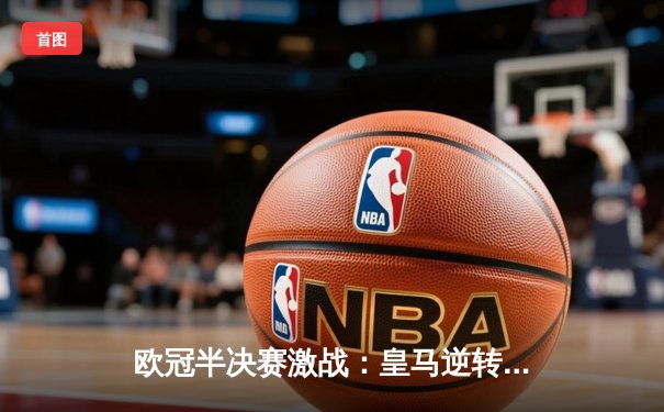 欧冠半决赛激战：皇马逆转拜仁晋级决赛，本泽马上演帽子戏法