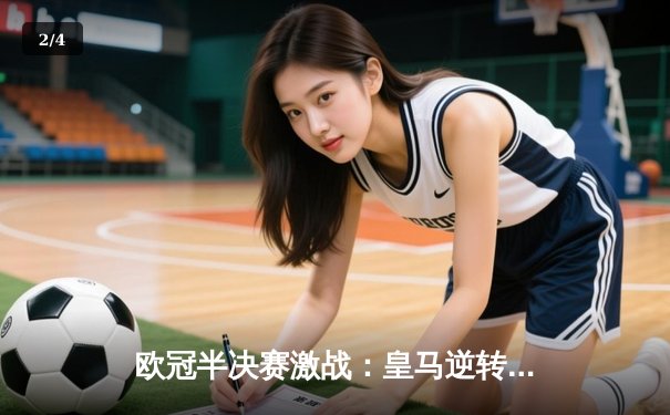 欧冠半决赛激战：皇马逆转拜仁晋级决赛，本泽马上演帽子戏法 - 2