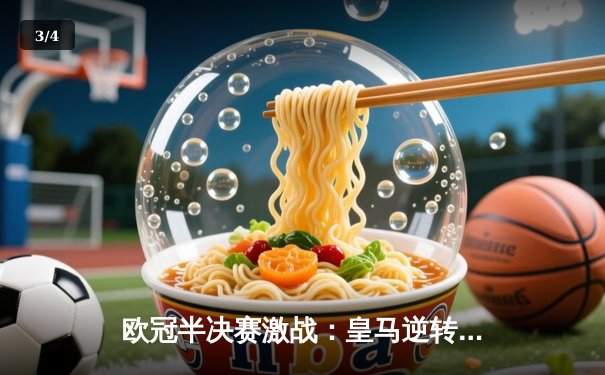 欧冠半决赛激战：皇马逆转拜仁晋级决赛，本泽马上演帽子戏法 - 3