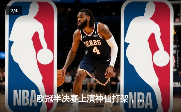 欧冠半决赛上演神仙打架，哈兰德双响助曼城3-2逆转拜仁占先机 - 2