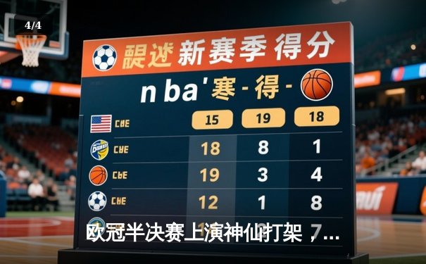 欧冠半决赛上演神仙打架，哈兰德双响助曼城3-2逆转拜仁占先机 - 4