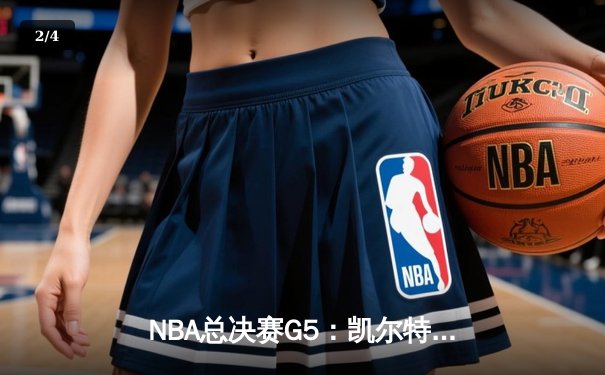 NBA总决赛G5：凯尔特人险胜勇士，塔图姆狂砍40分率队夺赛点 - 2