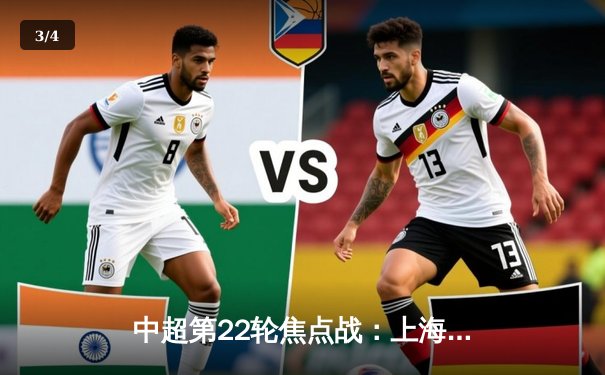 中超第22轮焦点战：上海海港3-2绝杀山东泰山，武磊梅开二度领跑射手榜 - 3