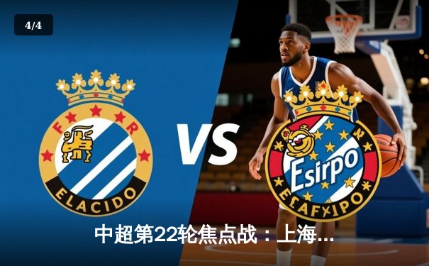 中超第22轮焦点战：上海海港3-2绝杀山东泰山，武磊梅开二度领跑射手榜 - 4