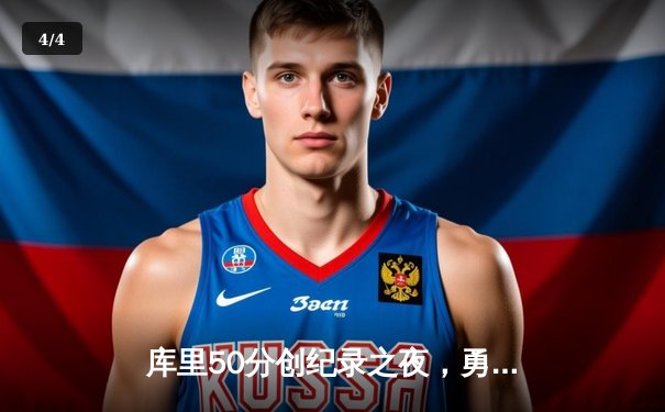 库里50分创纪录之夜，勇士加时险胜国王迎开门红 - 4