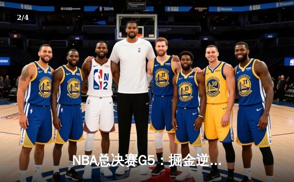 NBA总决赛G5：掘金逆转热火夺赛点 约基奇41分统治加时赛 - 2