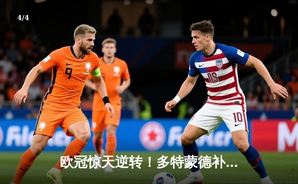 欧冠惊天逆转！多特蒙德补时连入两球3-2绝杀巴黎圣日耳曼 - 4