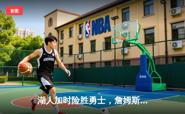 湖人加时险胜勇士，詹姆斯40分三双创纪录