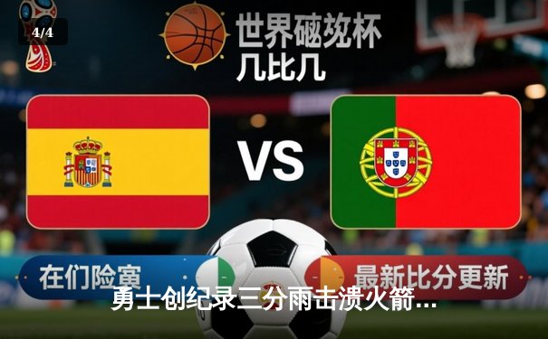 勇士创纪录三分雨击溃火箭，库里狂轰45分率队豪取六连胜 - 4