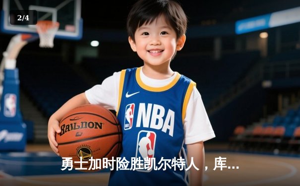 勇士加时险胜凯尔特人，库里狂砍42分创赛季新高 - 2