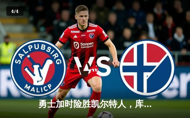 勇士加时险胜凯尔特人，库里狂砍42分创赛季新高 - 4