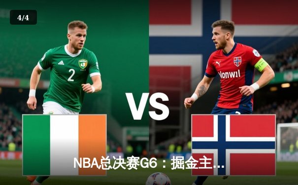 NBA总决赛G6：掘金主场加时险胜热火 约基奇40+三双创历史 - 4