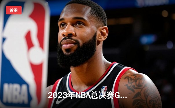 2023年NBA总决赛G5：丹佛掘金主场击败迈阿密热火，首夺总冠军创造历史
