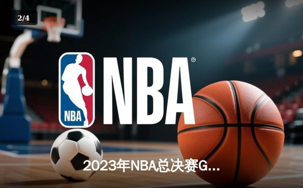 2023年NBA总决赛G5：丹佛掘金主场击败迈阿密热火，首夺总冠军创造历史 - 2