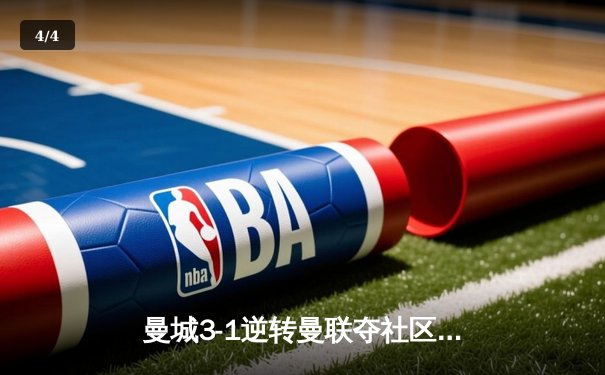 曼城3-1逆转曼联夺社区盾，哈兰德双响开启卫冕征程 - 4