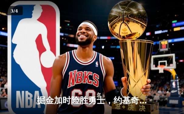 掘金加时险胜勇士，约基奇全能三双创纪录，库里空砍40分 - 3