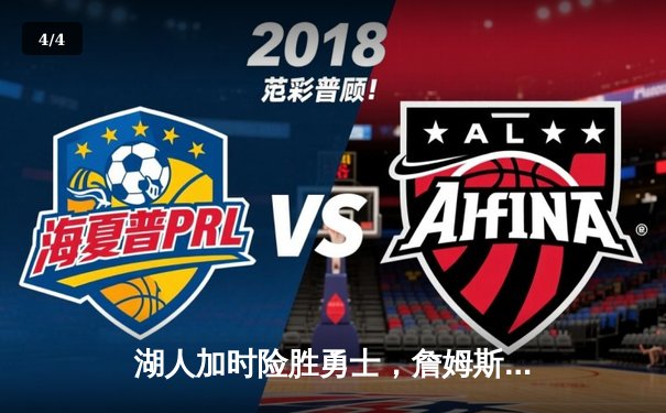 湖人加时险胜勇士，詹姆斯狂砍三双再创里程碑 - 4