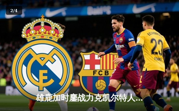 雄鹿加时鏖战力克凯尔特人 字母哥44+14+7统治攻防 - 2