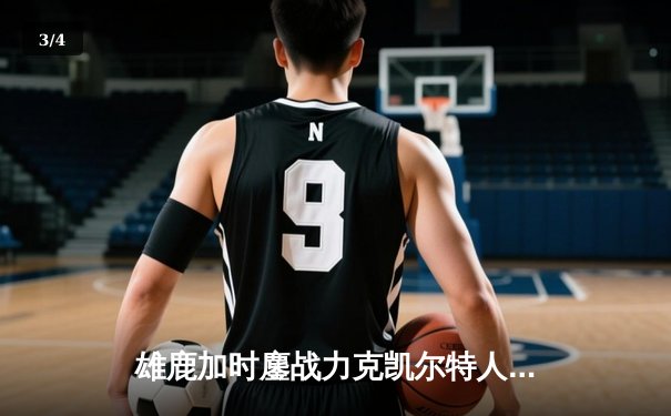 雄鹿加时鏖战力克凯尔特人 字母哥44+14+7统治攻防 - 3