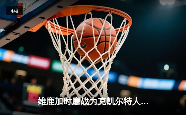 雄鹿加时鏖战力克凯尔特人 字母哥44+14+7统治攻防 - 4